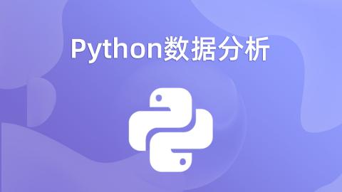 Python数据分析 - 深蓝学院 - 专注人工智能的在线教育